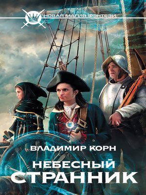 cover image of Небесный странник